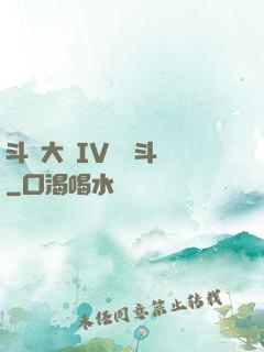 斗羅大陸IV終極斗羅