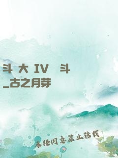 斗羅大陸IV終極斗羅