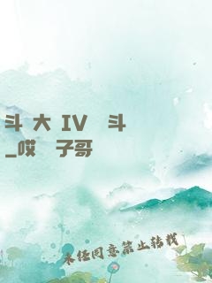 斗羅大陸IV終極斗羅
