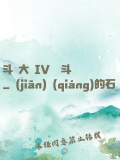 斗羅大陸IV終極斗羅