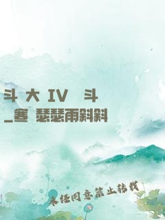斗羅大陸IV終極斗羅