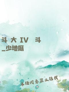 斗羅大陸IV終極斗羅