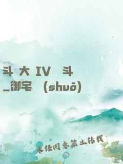 斗羅大陸IV終極斗羅