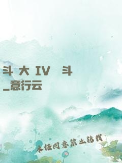 斗羅大陸IV終極斗羅