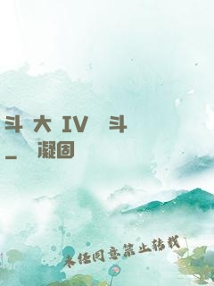 斗羅大陸IV終極斗羅