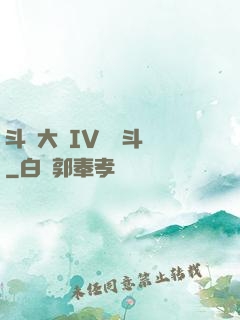 斗羅大陸IV終極斗羅