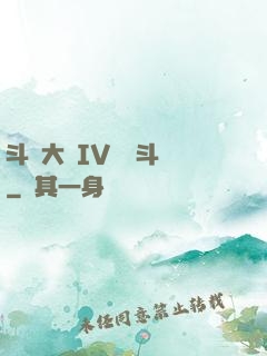 斗羅大陸IV終極斗羅