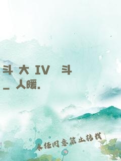 斗羅大陸IV終極斗羅