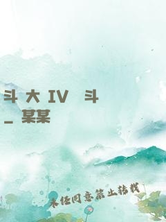 斗羅大陸IV終極斗羅