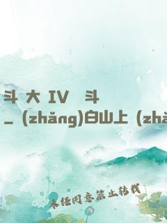 斗羅大陸IV終極斗羅