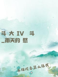 斗羅大陸IV終極斗羅