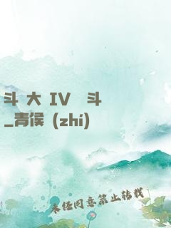 斗羅大陸IV終極斗羅