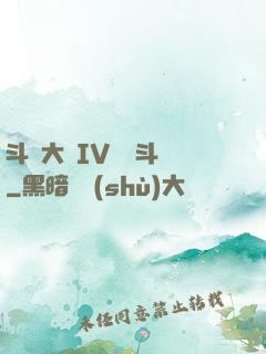 斗羅大陸IV終極斗羅