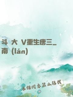 斗羅大陸V重生唐三