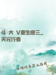 斗羅大陸V重生唐三
