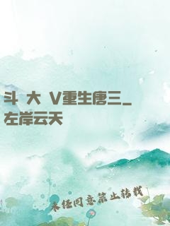 斗羅大陸V重生唐三