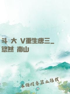 斗羅大陸V重生唐三