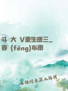 斗羅大陸V重生唐三