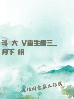 斗羅大陸V重生唐三
