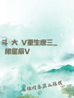 斗羅大陸V重生唐三