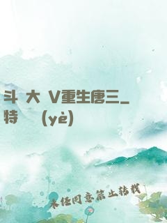 斗羅大陸V重生唐三