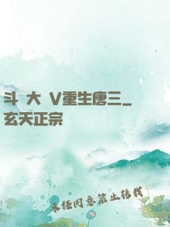 斗羅大陸V重生唐三