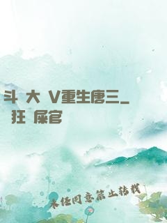 斗羅大陸V重生唐三