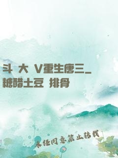 斗羅大陸V重生唐三