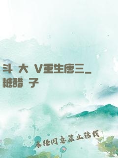 斗羅大陸V重生唐三