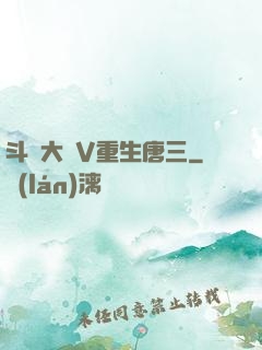 斗羅大陸V重生唐三