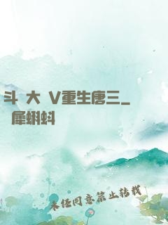 斗羅大陸V重生唐三