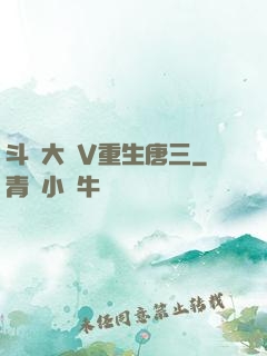斗羅大陸V重生唐三