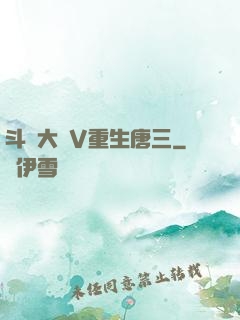 斗羅大陸V重生唐三