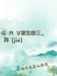 斗羅大陸V重生唐三