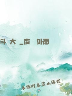 斗羅大陸