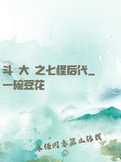 斗羅大陸之七怪后代