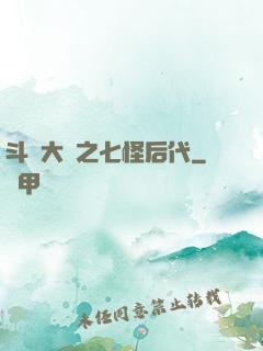 斗羅大陸之七怪后代