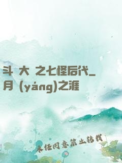 斗羅大陸之七怪后代