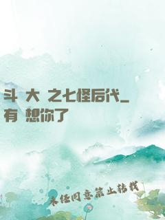 斗羅大陸之七怪后代