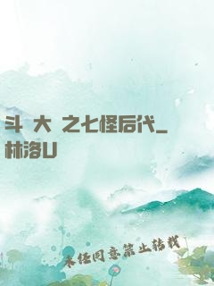 斗羅大陸之七怪后代