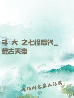 斗羅大陸之七怪后代