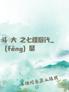 斗羅大陸之七怪后代