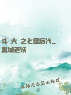 斗羅大陸之七怪后代