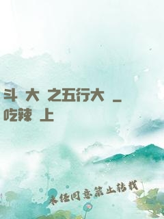 斗羅大陸之五行大陸