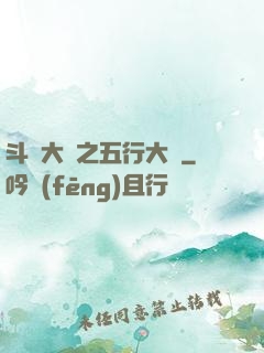 斗羅大陸之五行大陸