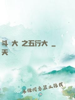 斗羅大陸之五行大陸