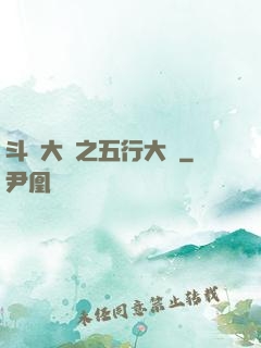 斗羅大陸之五行大陸