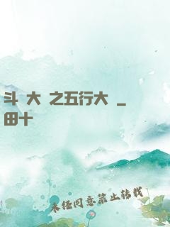 斗羅大陸之五行大陸