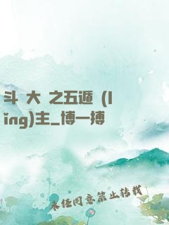 斗羅大陸之五遁領(lǐng)主