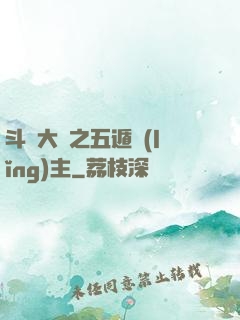 斗羅大陸之五遁領(lǐng)主